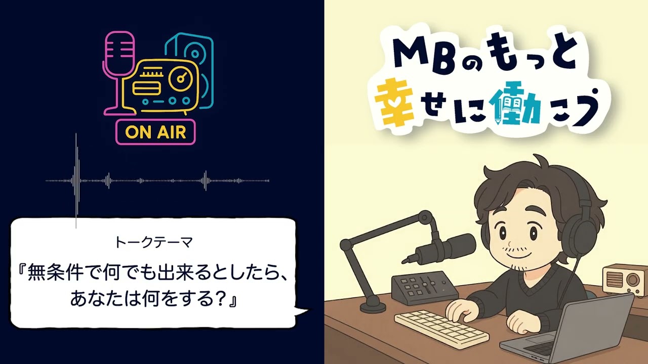 無条件で何でも出来るとしたら、あなたは何をする？