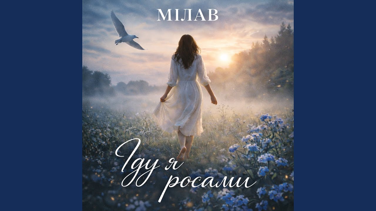 Іду я росами