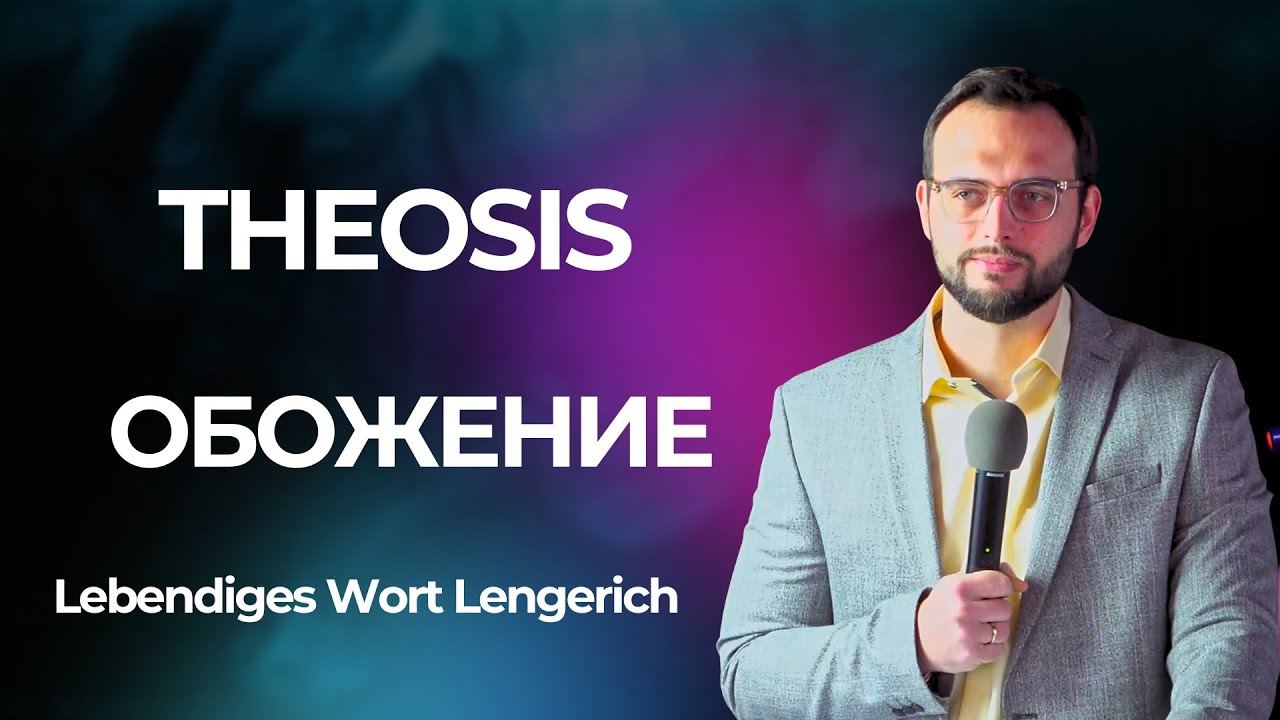 Theosis - обожение