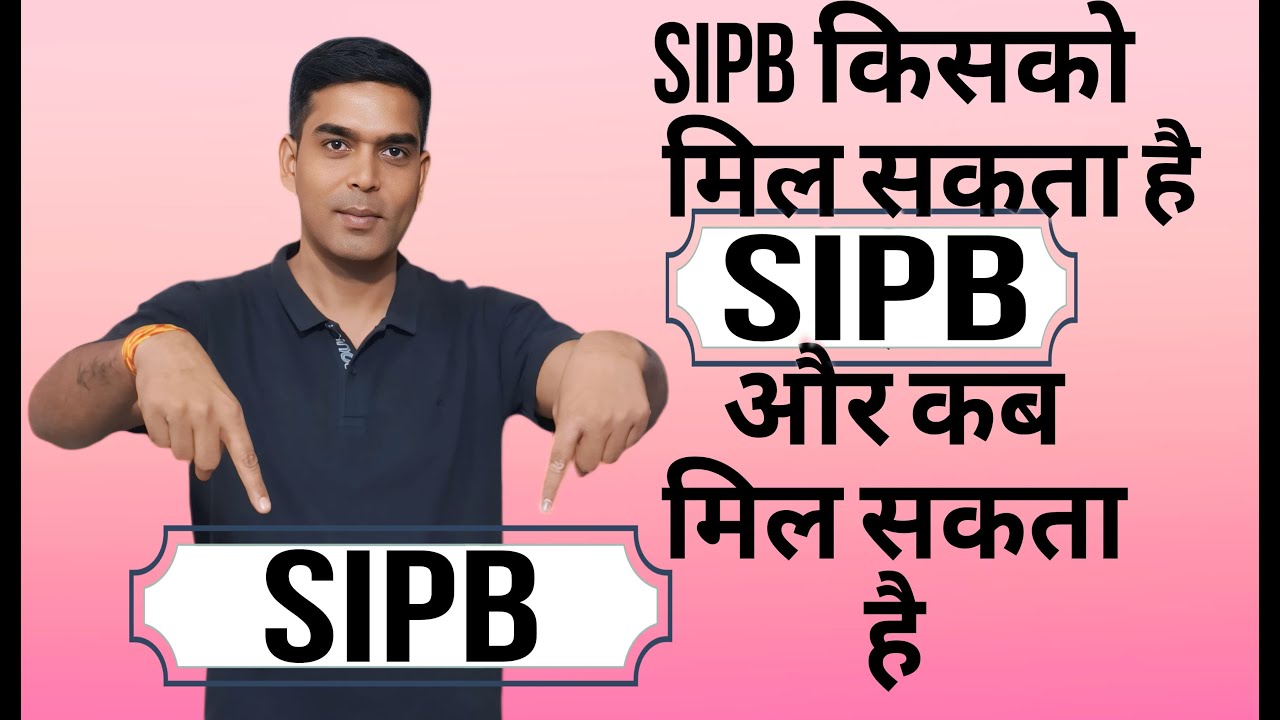 SIPB किसको मिल सकता  SIPB और कब मिल&nbsp;सकता | sipb kisko mil sakta hai or kab mil sakta hai