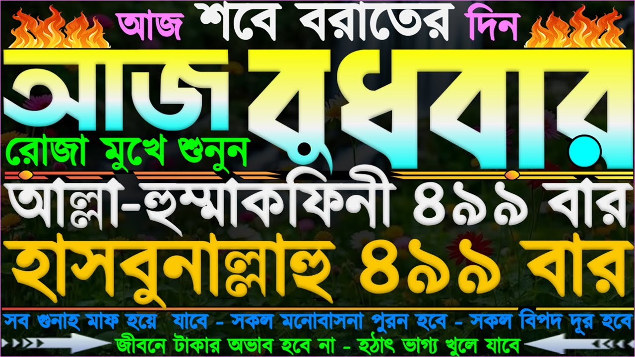আজ শবে বরাত” রোজা মুখে শুনুন ⋮ আজ হঠাৎ ভাগ্য খুলে যাবে” জীবনে টাকার অভাব হবে না” গায়েবি ধনদৌলত আসবে”