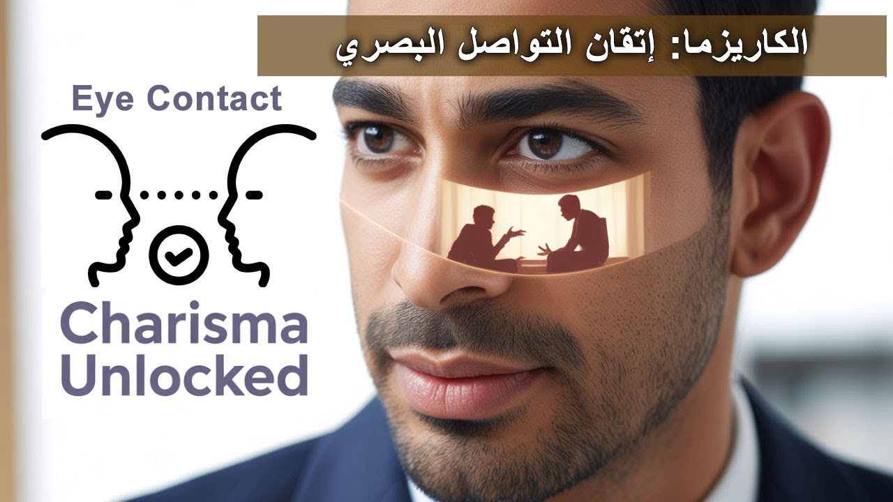 إتقان التواصل البصري