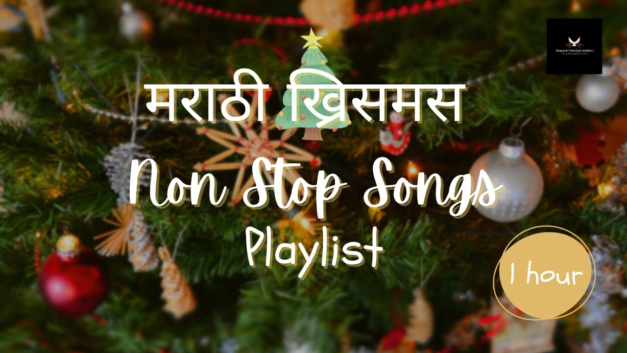 Marathi Christmas Non Stop Songs | ख्रिसमस मराठी गीते | नाताळ गीते