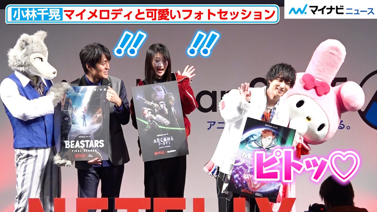【可愛い】小林千晃、マイメロディとフォトセッションでイチャイチャ？小林ゆう＆小林親弘が驚き　AnimeJapan 2025「Netflix スペシャルステージ」