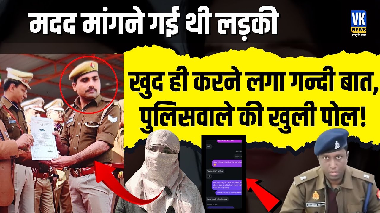 मदद मांगने गई थी लड़की, खुद ही करने लगे लव वाली बात, पुलिसवाले का हुआ पर्दाफाश! VK News