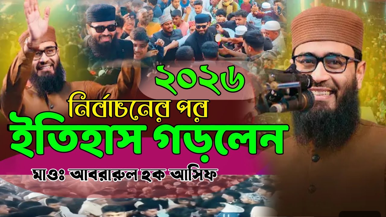 নির্বাচনের পর ইতিহাস গড়লেন। যুবকদের আইডল মাওঃ আবরারুল হক আসিফ ওয়াজ ২০২৬।Abrarul hack asif waz 2026