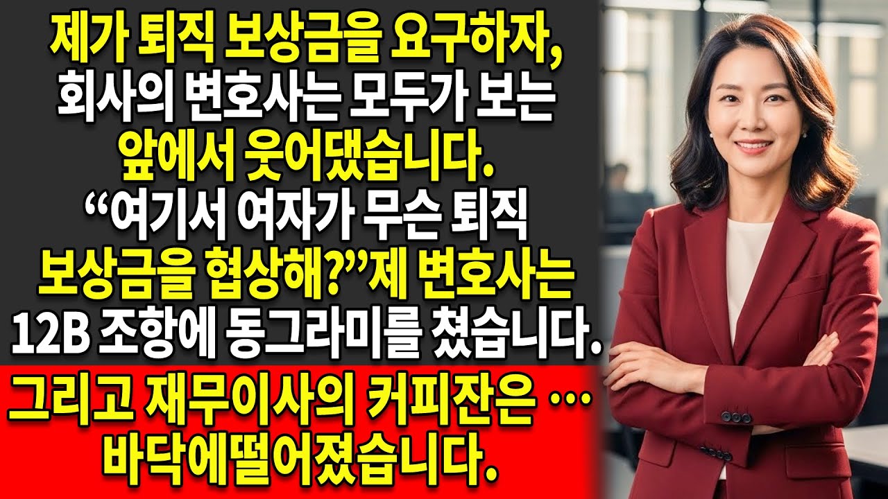 😮‍💨내가 우리 재무이사와 변호사를 넘겨짚은 방식—😎그들의 ‘체크메이트’가 오히려 내가 돈을 받는 날이 되었다💰