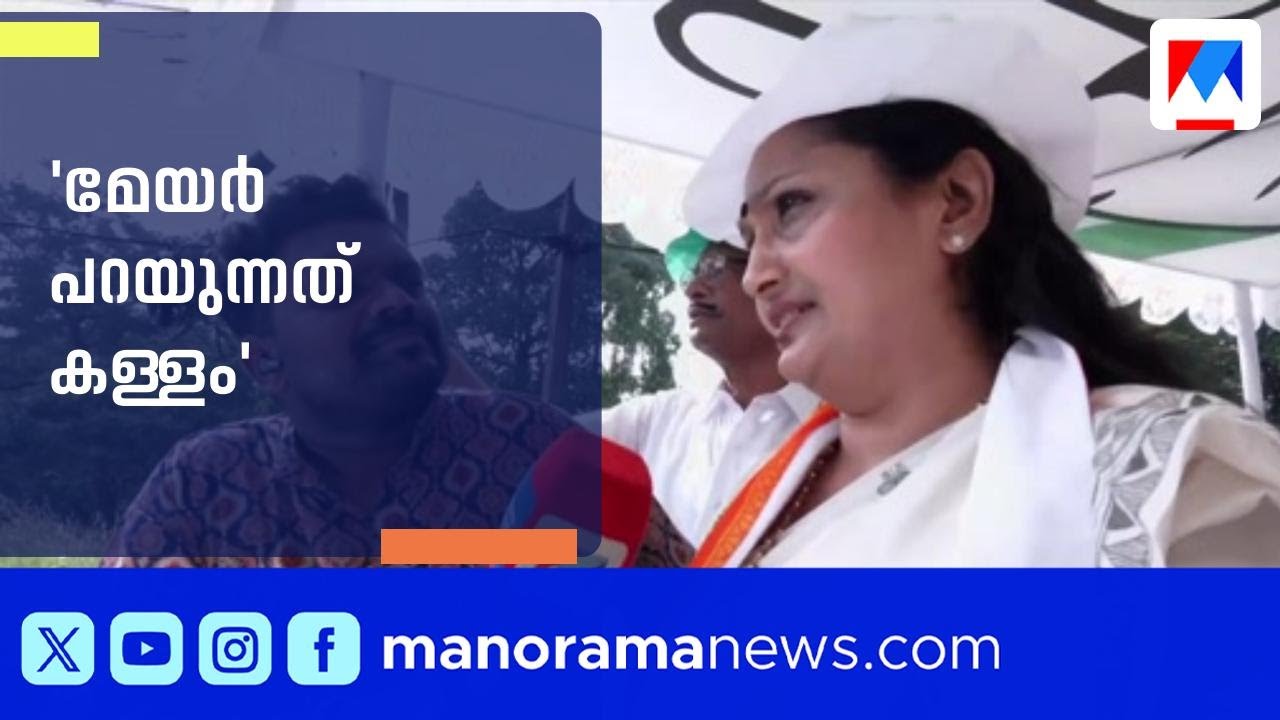 'കൊച്ചി മേയര്‍ ജനങ്ങളെ പറ്റിച്ചു, ജയം കോണ്‍ഗ്രസിന്';  ദീപ്തി മേരി വർഗീസ് | Kochi | LSG