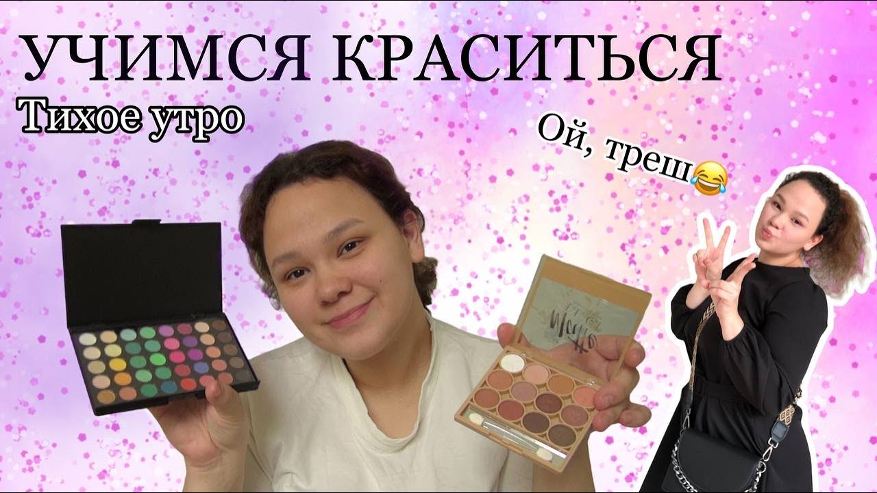 Научите меня краситься 👀