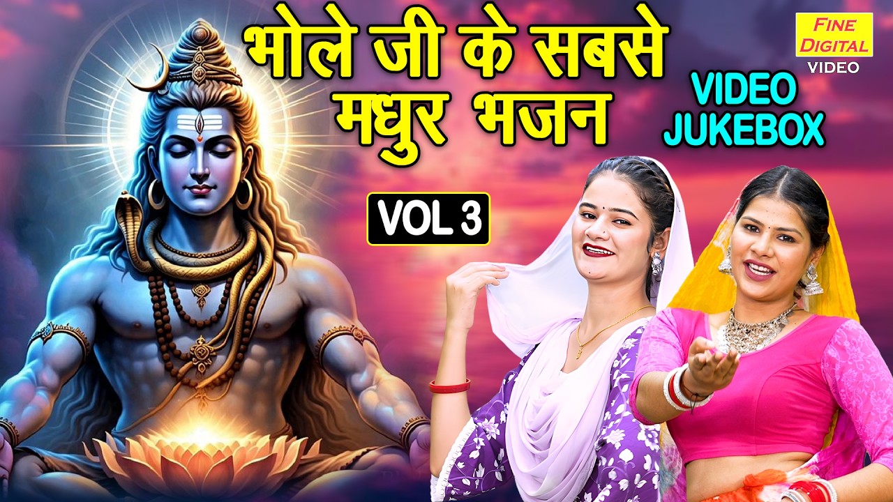 भोले जी के सबसे मधुर भजन Vol 3 | Shivratri Ke Madhur Bhajan | Bhole Baba Ke Bhajan [VIDEO JUKEBOX]