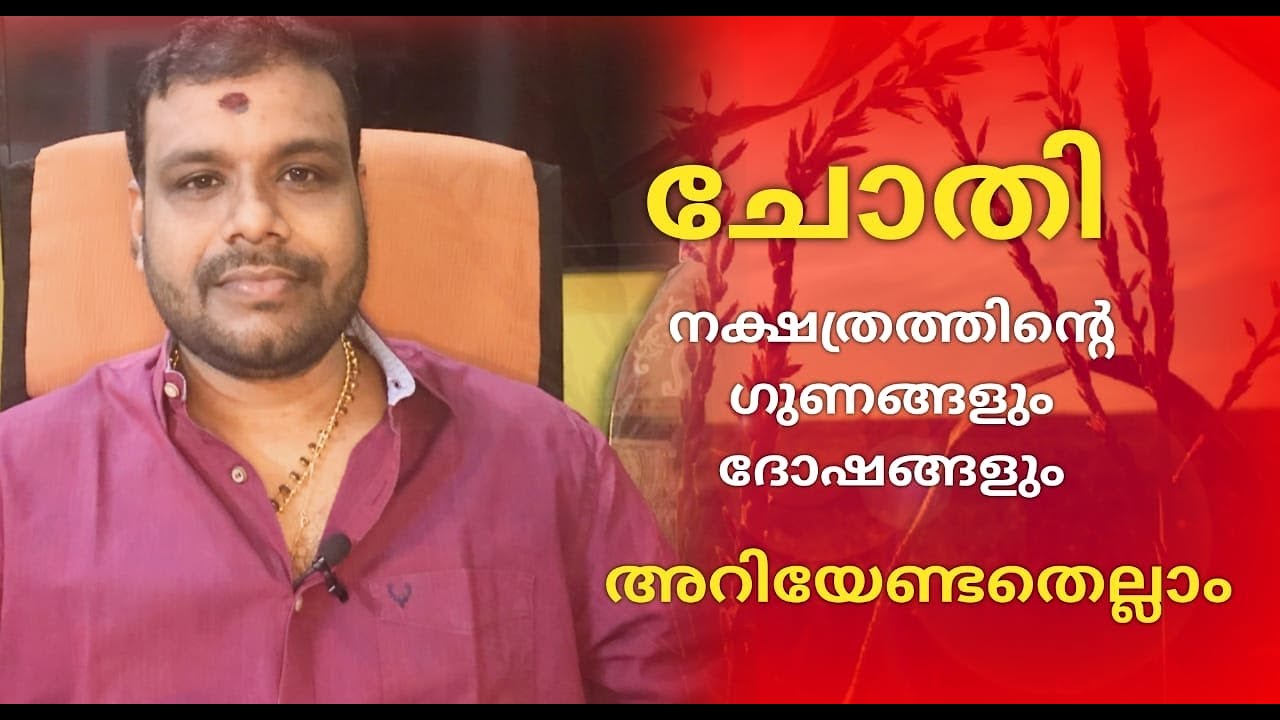 CHOTHI NAKSHATRA PHALAM | ചോതി  നക്ഷത്രത്തിന്റെ ഗുണവും ദോഷവും അറിയേണ്ടതെല്ലാം | ASTROLOGY
