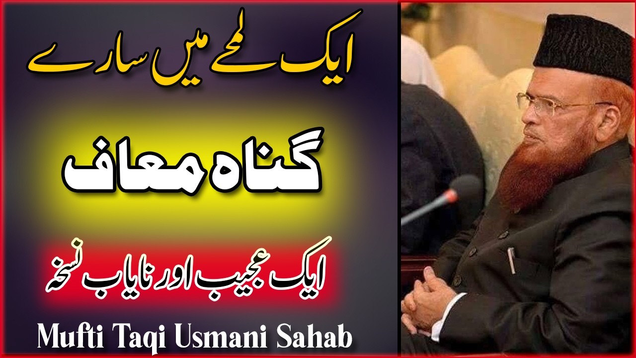 Ek Lamhay Main Saray Gunah Maaf | Mufti Taqi Usmani New Bayan | Mufti Taqi Usmani