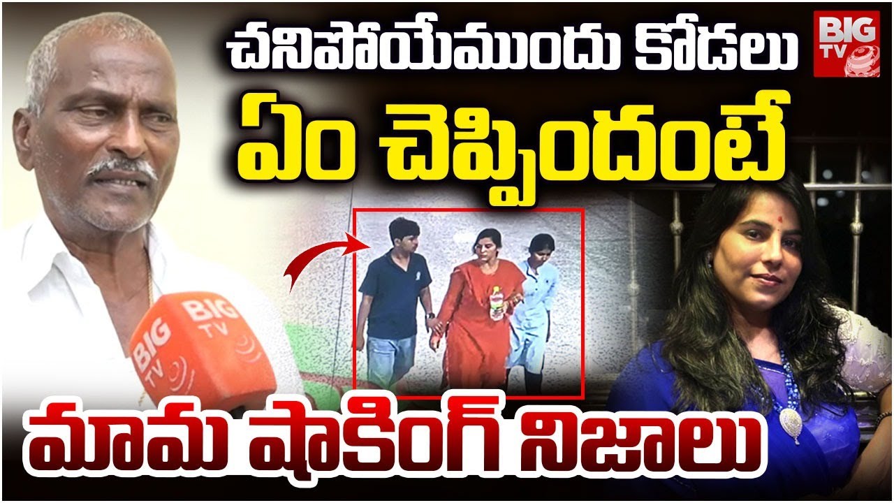 Charlapally Railway Station Family Incident | Vijayashanti Uncle | కోడ‌లుఏం చెప్పిందంటే | BIG TV