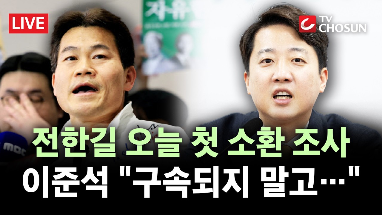 [🔴 무조건 간다 LIVE] '李대통령 명예훼손 혐의' 전한길 오늘 소환···이준석 