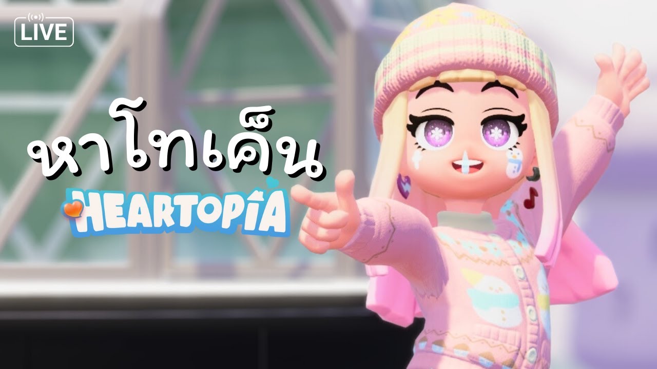 ทำกิจกรรมยังไงให้ได้โทเค็นแฟชั่น ใน Heartopia ❤️