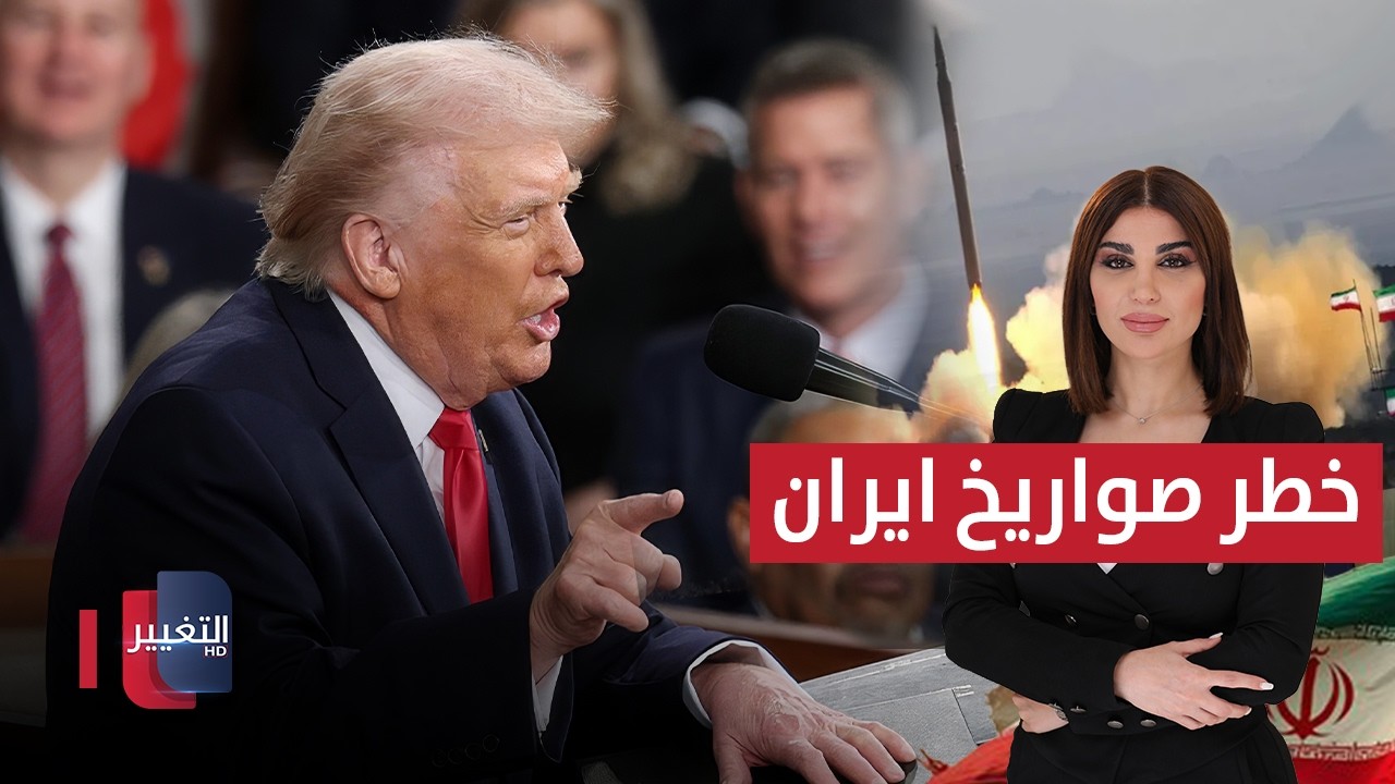 ترامب .. صواريخ إيران ستصل قريبًا إلى أمريكا | حديث الصحافة
