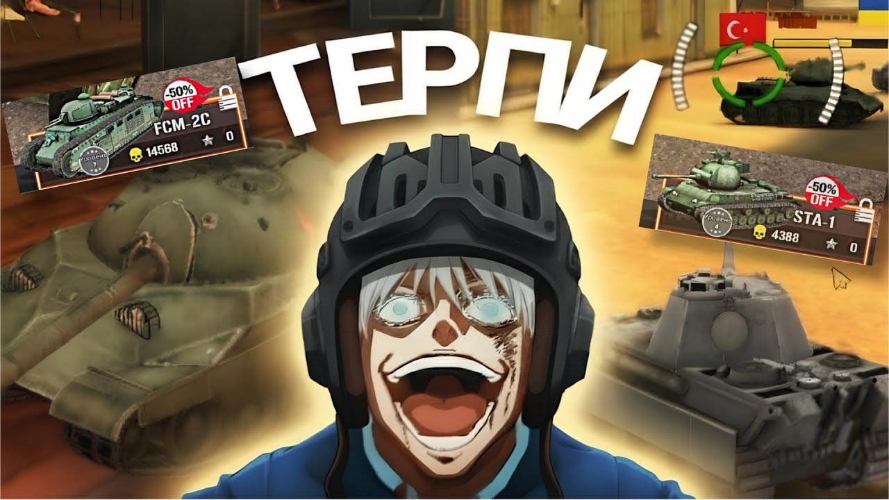 ХУДШИЕ МОБИЛЬНЫЕ КЛОНЫ ТАНКОВ