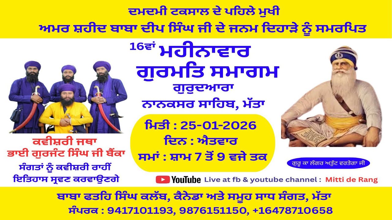 ਦਮਦਮੀ ਟਕਸਾਲ ਦੇ ਪਹਿਲੇ ਮੁਖੀ ਅਮਰ ਸ਼ਹੀਦ ਬਾਬਾ ਦੀਪ ਸਿੰਘ ਜੀ ਦੇ ਜਨਮ ਦਿਹਾੜੇ ਨੂੰ ਸਮਰਪਿਤ ੧੬ ਮਹੀਨਾਵਾਰ ਸਮਾਗਮ