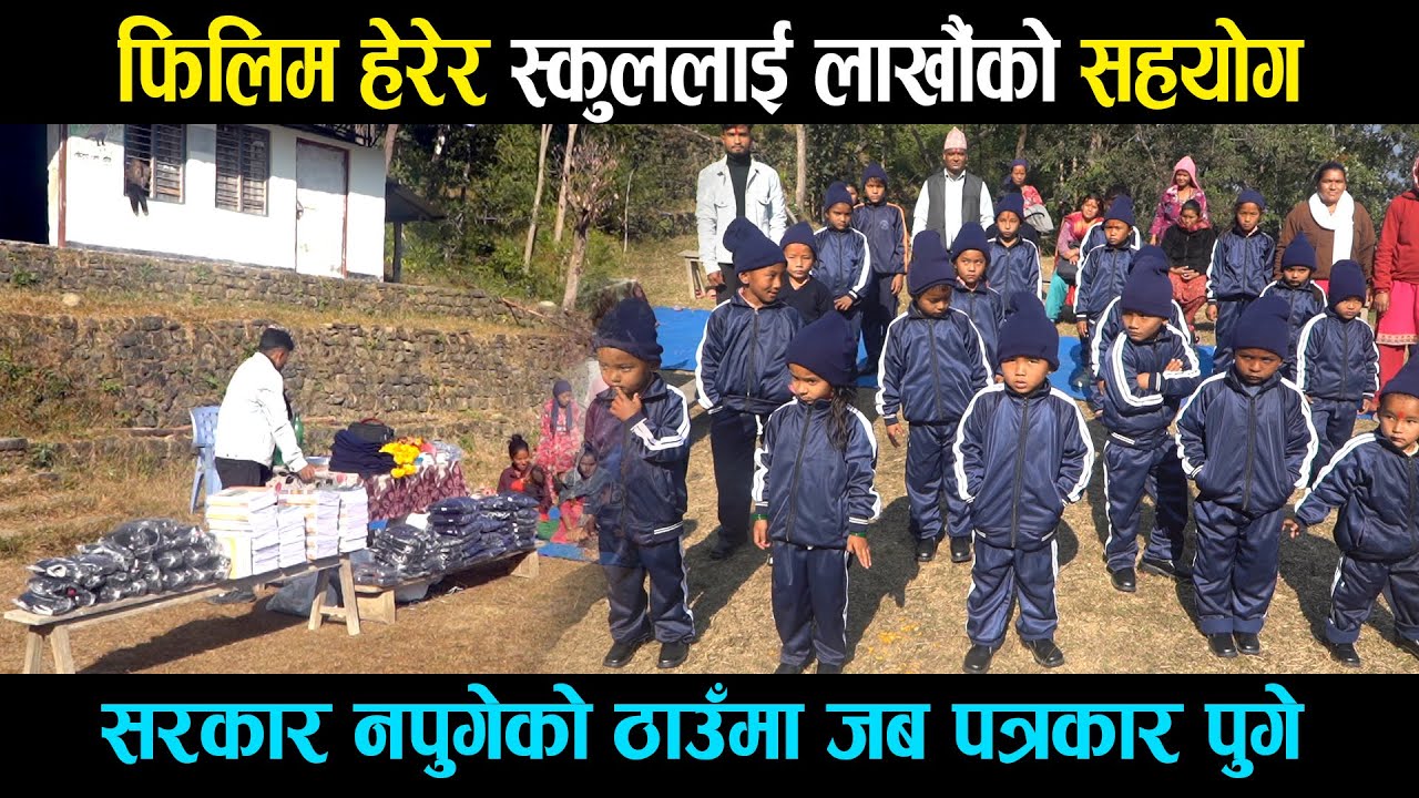 फिलिम हेरेर लाखौं सहयोग, सरकारै नपुगेको यो गाउँमा पत्रकार पुगेपछि के के भयो हेर्नुस्