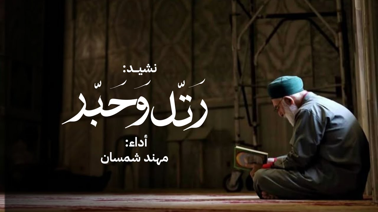 رتِـل وحبـر - #نشيد رائع عن القرآن - مهند شمسان | 2025