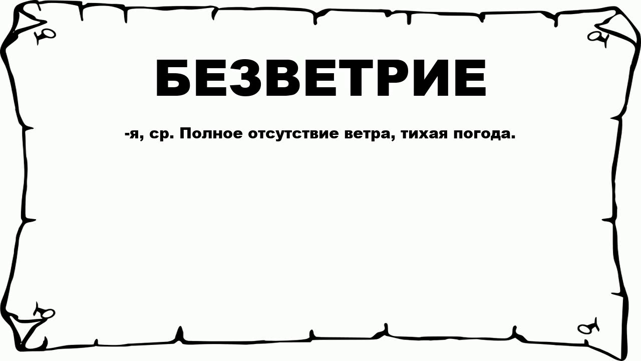 БЕЗВЕТРИЕ - что это такое? значение и описание