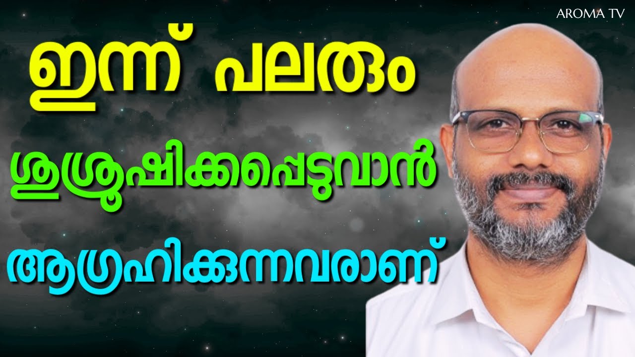 മനുഷ്യ പുത്രൻ ശുശ്രൂഷ ചെയ്യിപ്പാനല്ല ശുശ്രൂഷിപ്പാനും.. || AROMA TV