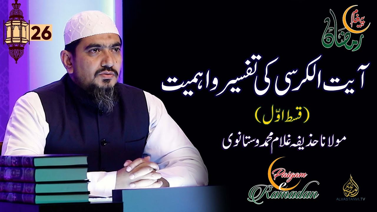 Ayatul Kursi I detailed tafseer I آیت الکرسی کی تفسیر  I आयतुल कुर्सी I Maulana Huzaifa Vastanvi I 1
