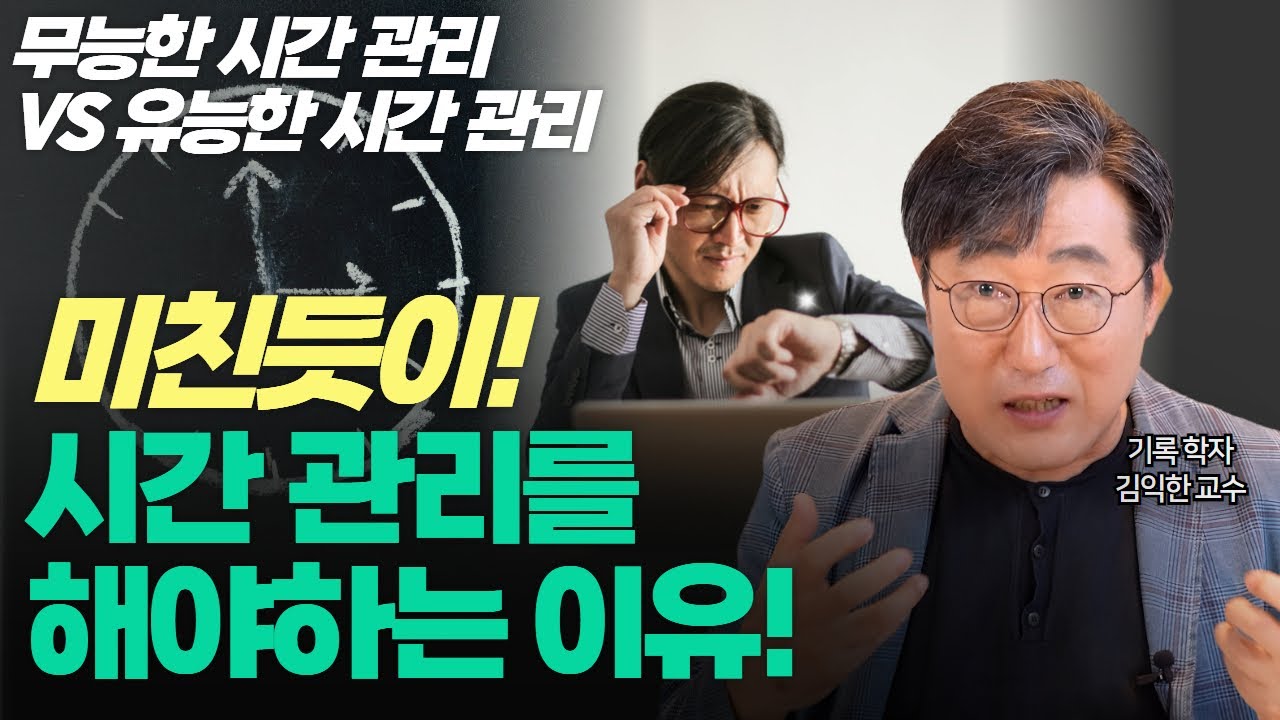 ⏰무능한 시간 관리 VS 유능한 시간 관리 l 시간 관리의 절대 법칙 l  효과적인 시간 관리를 통해 자기성장과 성공으로 이끄는 방법 l 김교수의 세가지