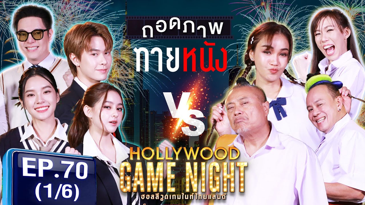 HGNT2025 | EP.70 [1/6]| เฌอปราง แจ็คกี้จักริน มิ้มรัตนวดี 🆚 เสนาหอย ชมพู่ก่อนบ่าย ป๋องกพล| 12 ม.ค.68