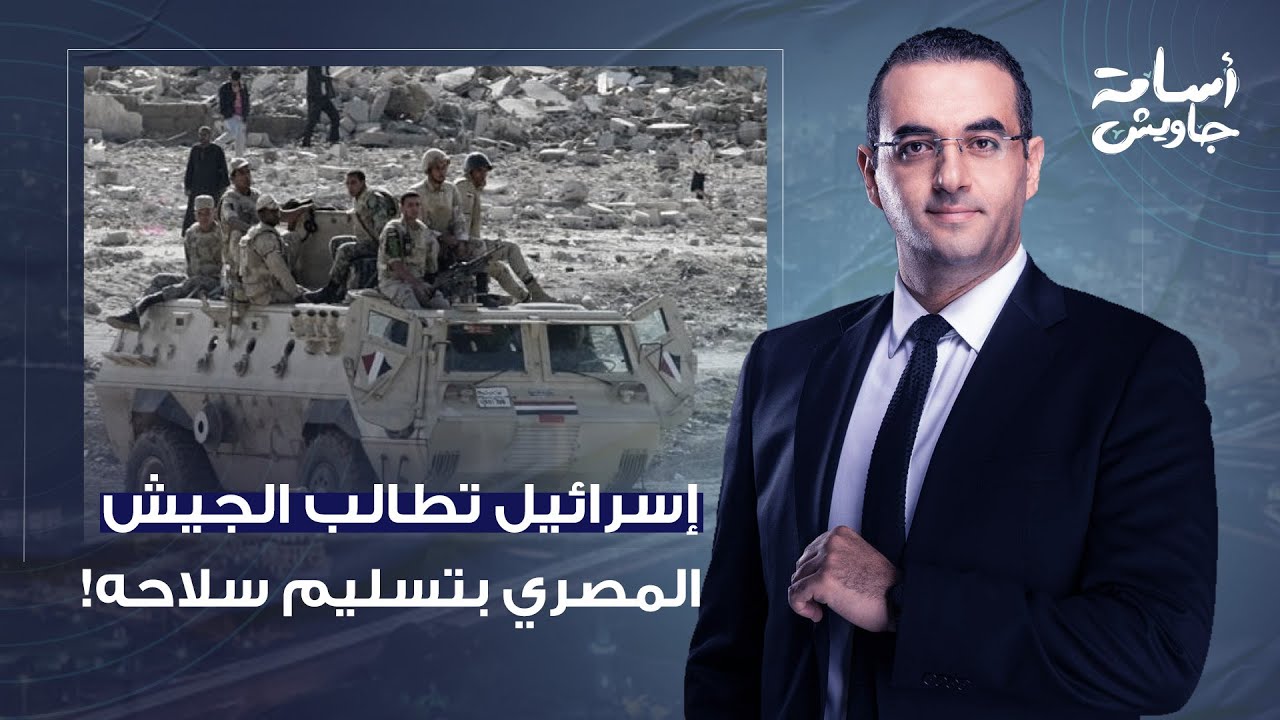 أسامة جاويش:إسرائـ ـيل تطالب بتفكيك البنية التحتية العسكرية للجيش المصري داخل سيناء..تصعيد خطير جدا!