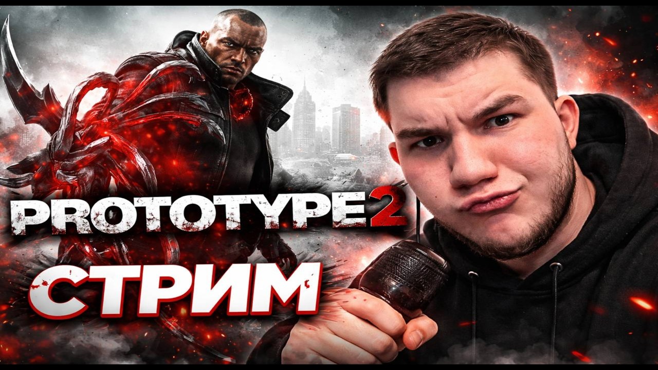 МЯСОРУБКА 2 ?? // Prototype 2