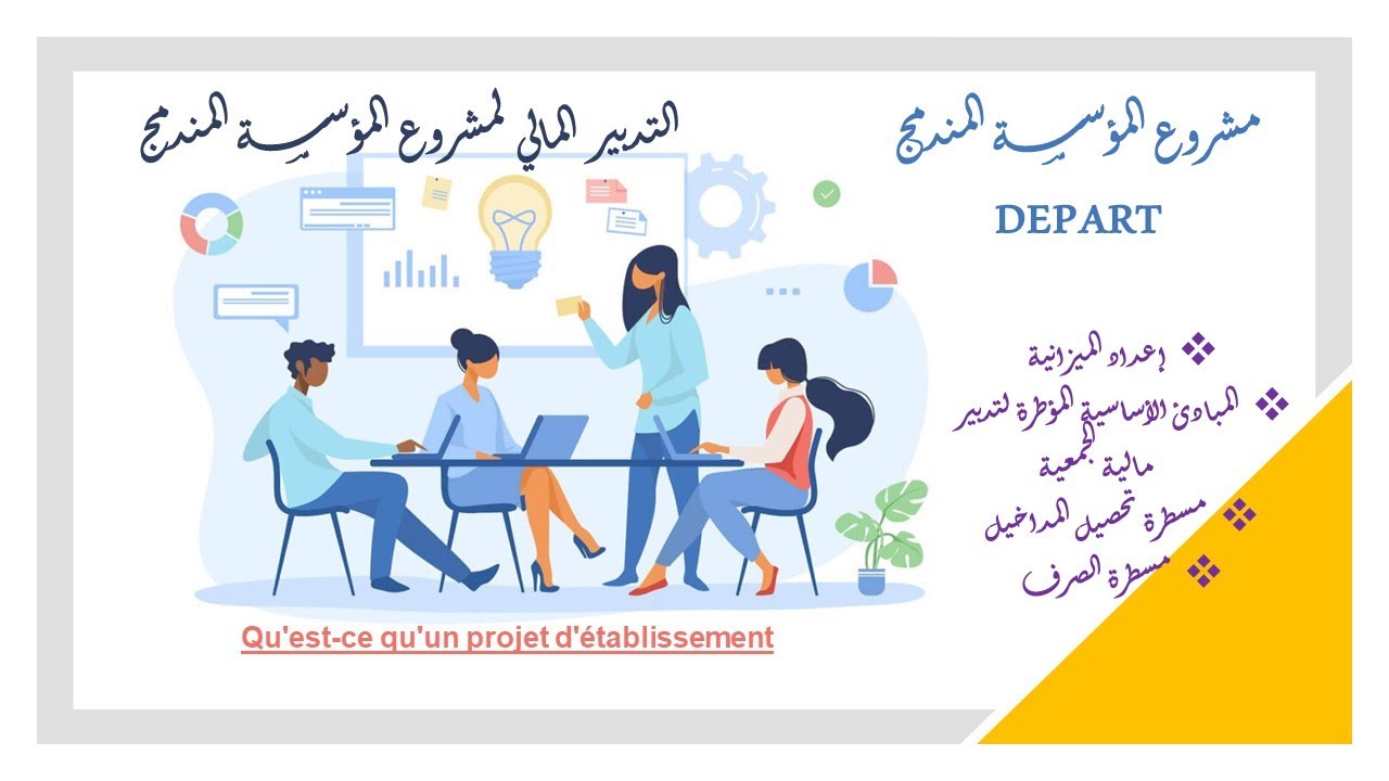 التدبير المالي لمشروع المؤسسة المندمج 2023 DEPART / التدبير المالي لجمعية دعم مدرسة النجاح2023