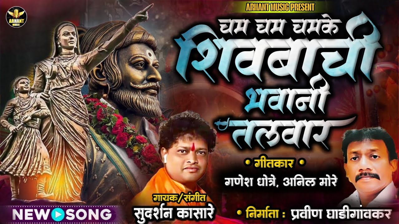 Cham Cham Chamake Shivachi Bhavani Talavar | Sudarshan Kasare | New Chatrapati Shivaji Maharaj Song