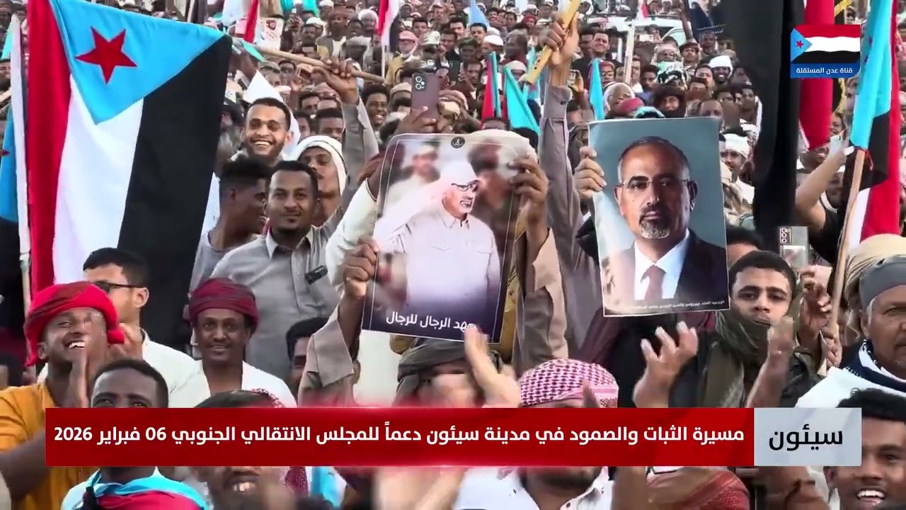 مسيرة الثبات والصمود في مدينة سيئون دعماً للمجلس الانتقالي الجنوبي 06 فبراير 2026