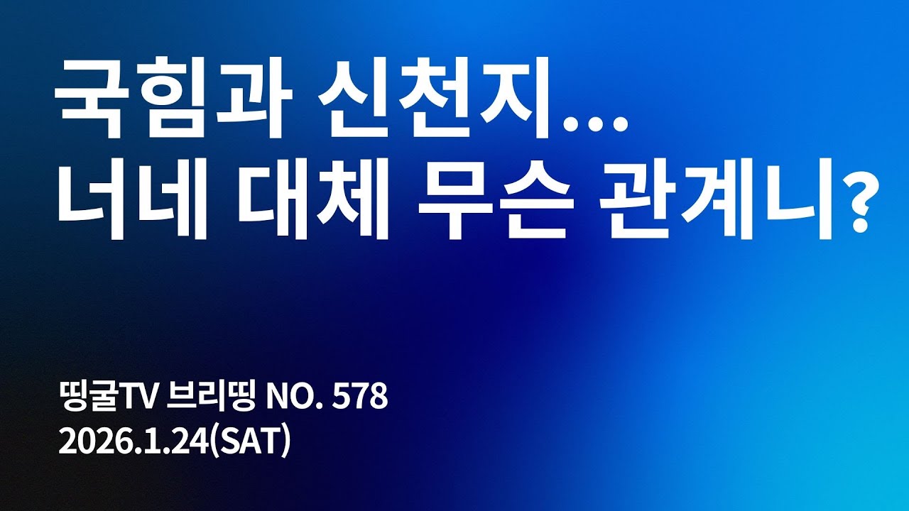 [260124] 국힘과 신천지 … 너네 대체 무슨 관계니?