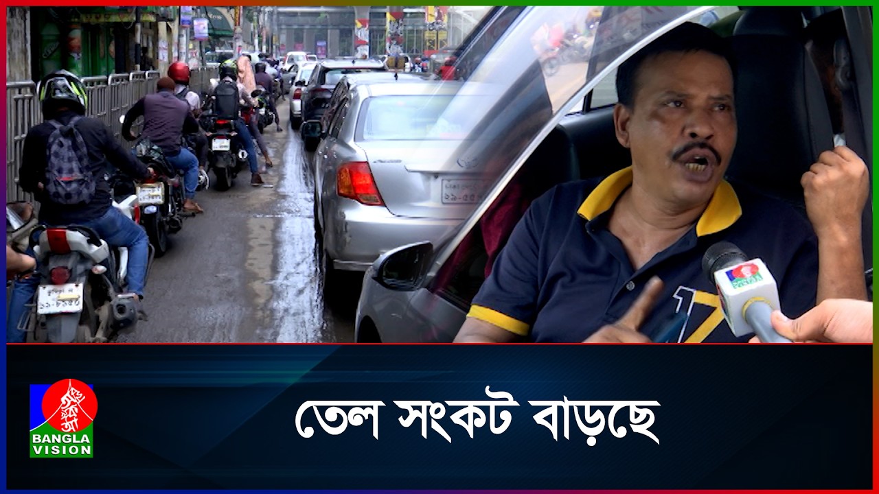 যুদ্ধের উত্তাপে দেশের তেলের বাজারে চাপ