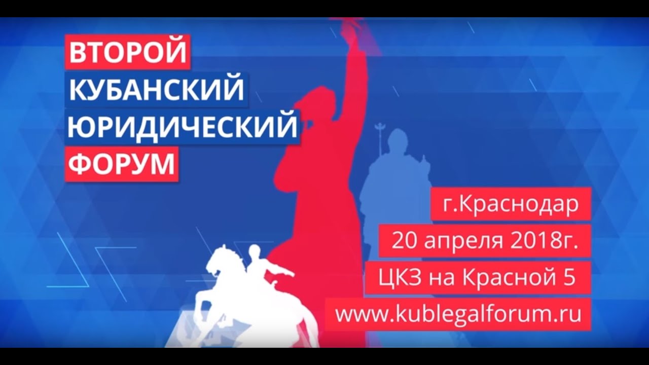 Второй Кубанский юридический форум | Полная версия | Краснодар, 2018