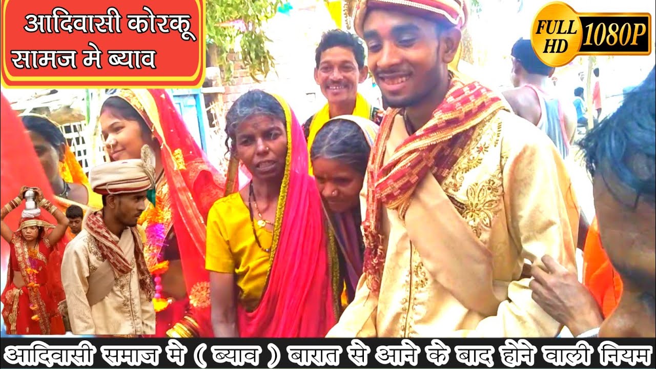 कोरकू समाज में ब्याव | Korku Aadivasi Samaj Me Byav | korku song | 2022