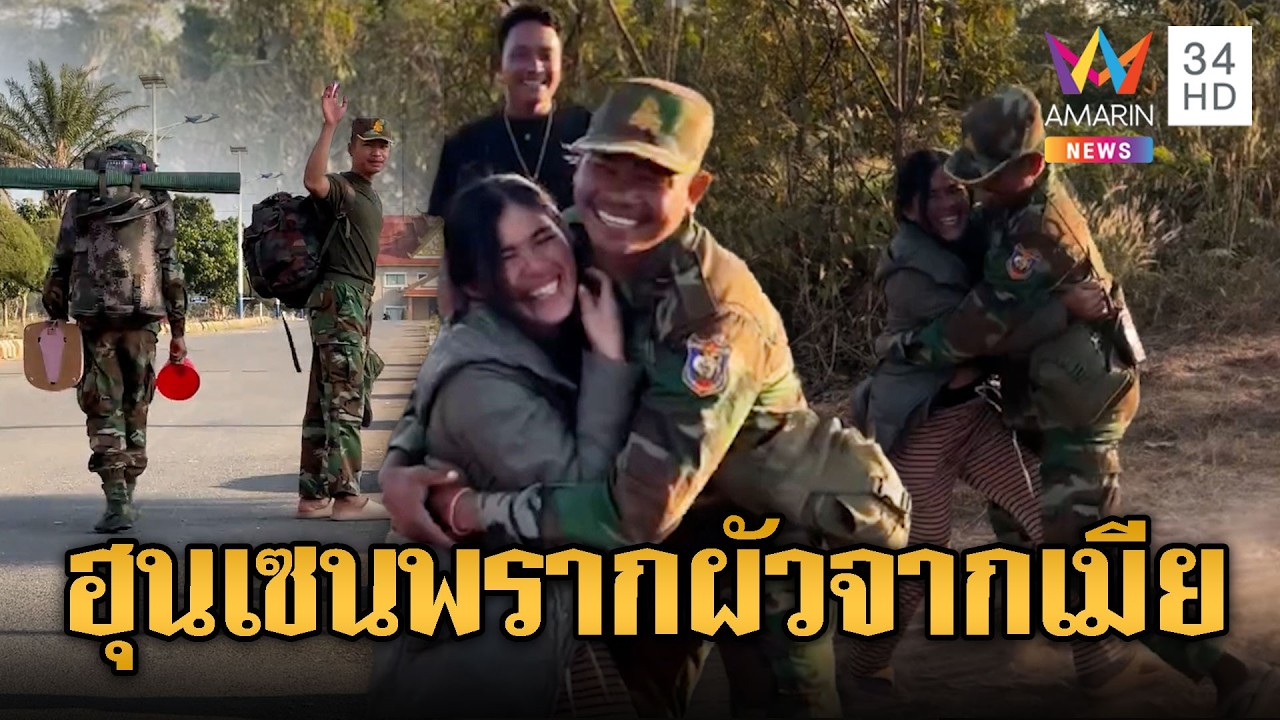ทหารใหม่เขมรโบกมือลาเมียเข้าค่าย | ข่าวอรุณอมรินทร์ | 20/02/69