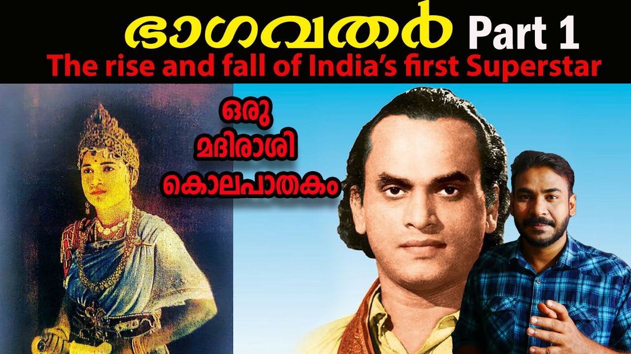 കാന്താ മൂവിയുടെ പിന്നിലെ യഥാര്‍ത്ഥ കഥ|ലക്ഷ്മികാന്തന്‍ കൊലക്കേസ്|M K thyagaraja bhagavathar|nia tv|