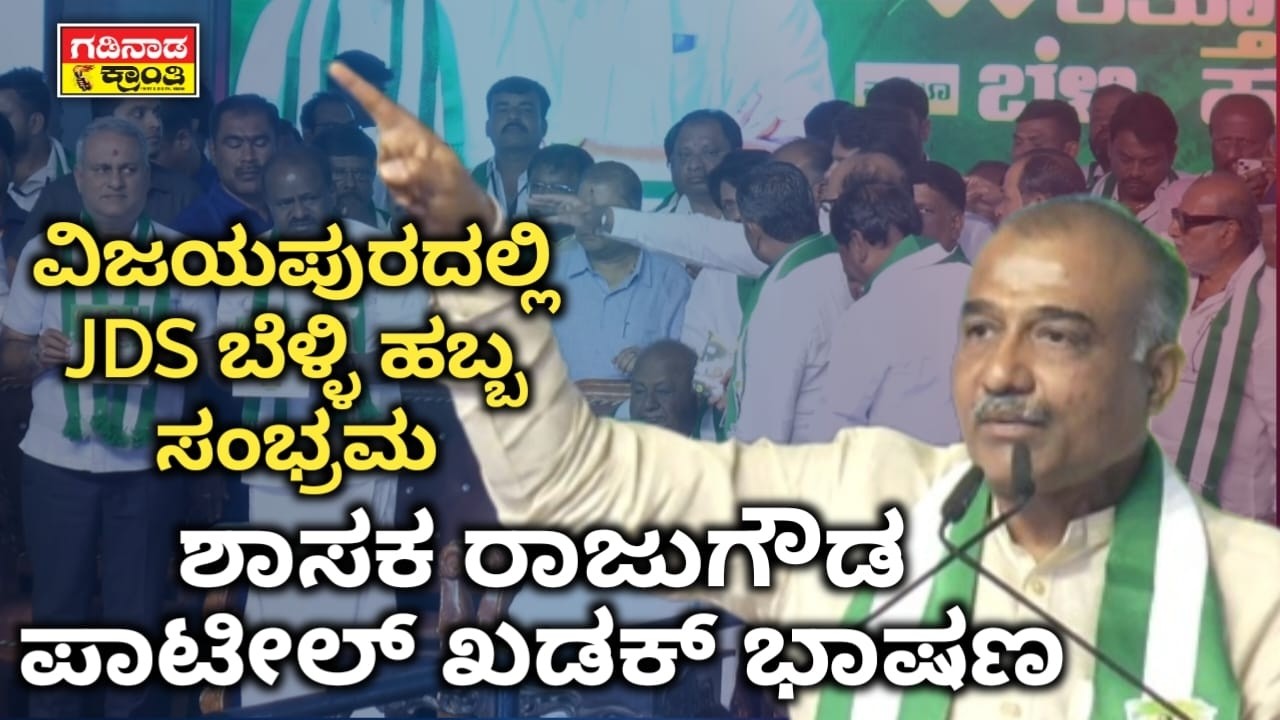 ವಿಜಯಪುರದಲ್ಲಿ JDS ಬೆಳ್ಳಿ ಹಬ್ಬ ಸಂಭ್ರಮ. ಶಾಸಕ ರಾಜುಗೌಡ ಪಾಟೀಲ್ ಖಡಕ್ ಭಾಷಣ | JDS Silver Jubilee Vijayapura