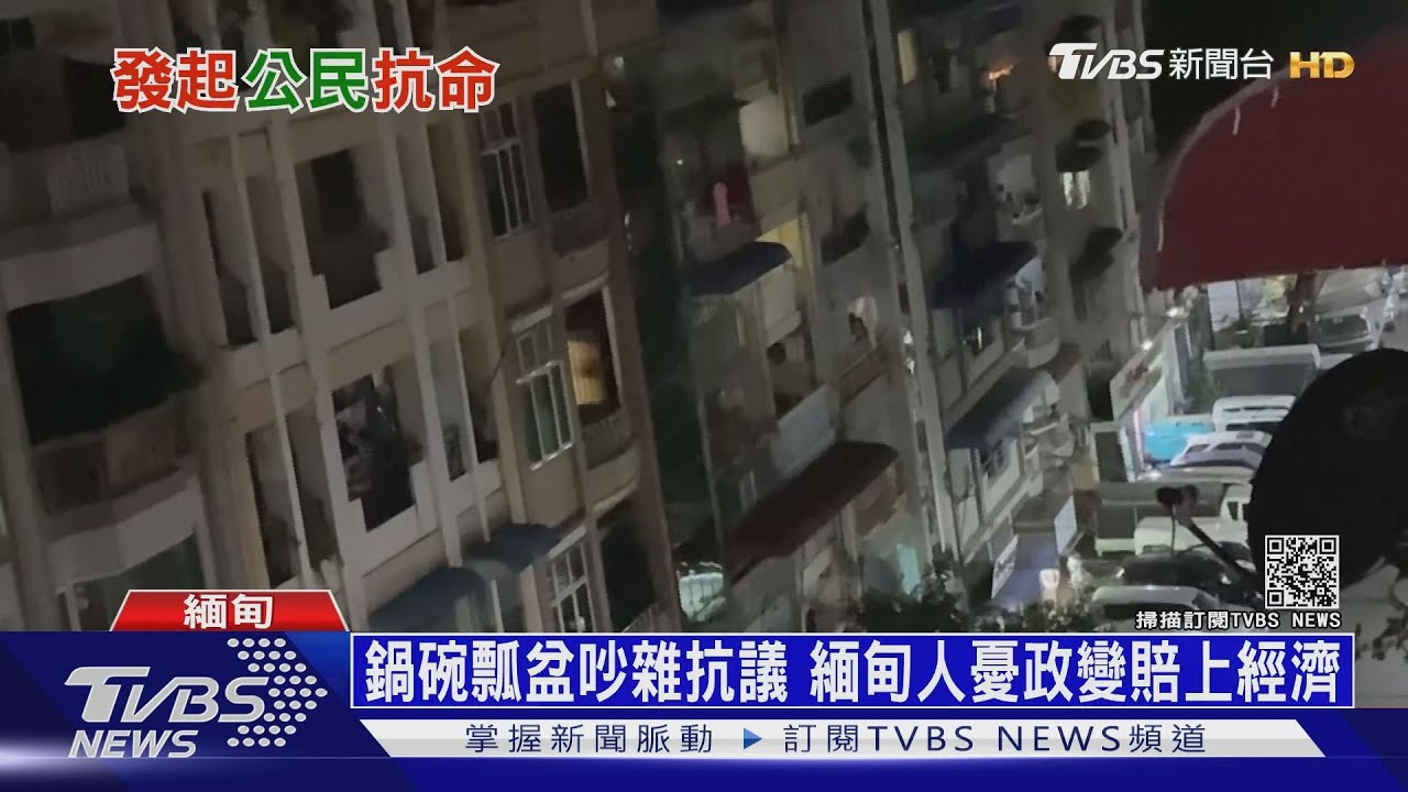 鍋碗瓢盆吵雜抗議 緬甸人憂政變賠上經濟｜十點不一樣 20210203