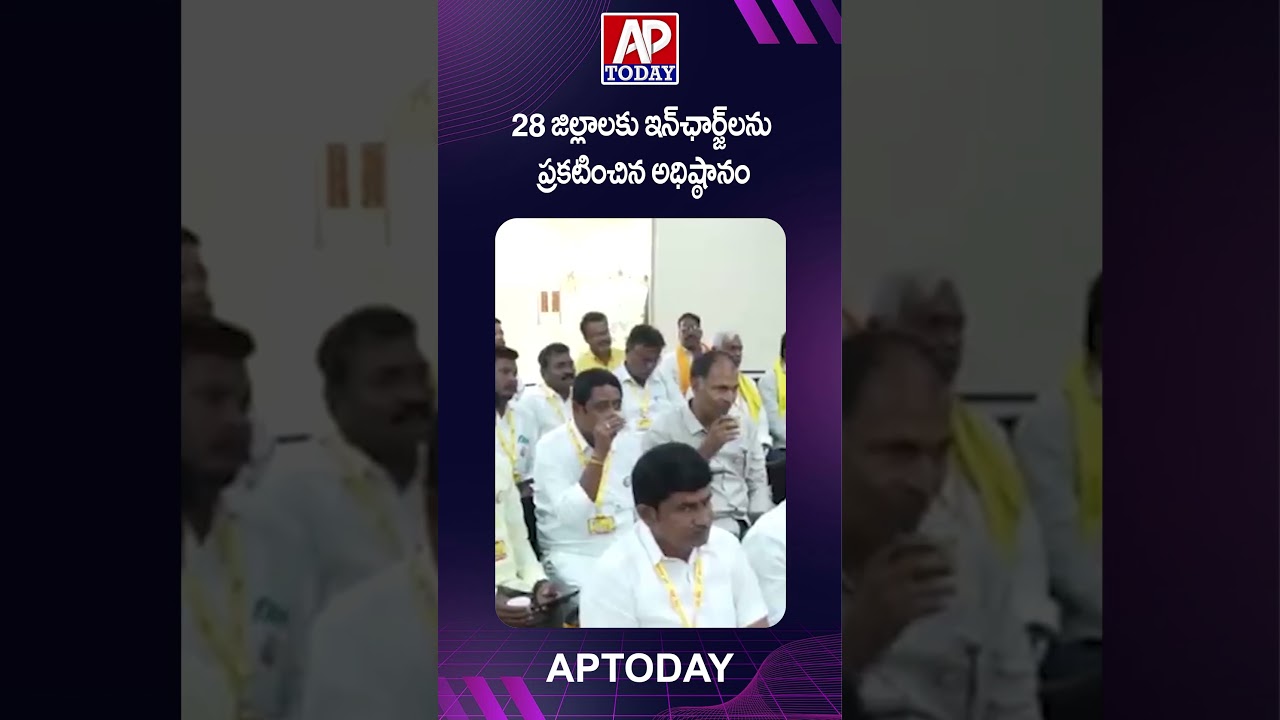 Local Body Elections &ndash; TDP Announces In-Charges for 28 Districts | Chandrababu Key Strategy #viral
