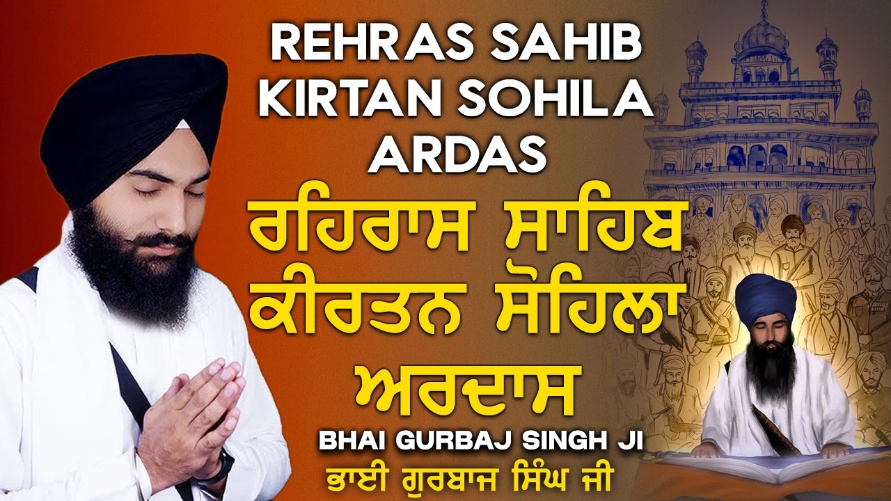 Evening Full Path ~ Rehras Sahib | Kirtan Sohela | Ardas | ੩ Bani Path ~ Bhai Gurbaj Singh ji #3bani