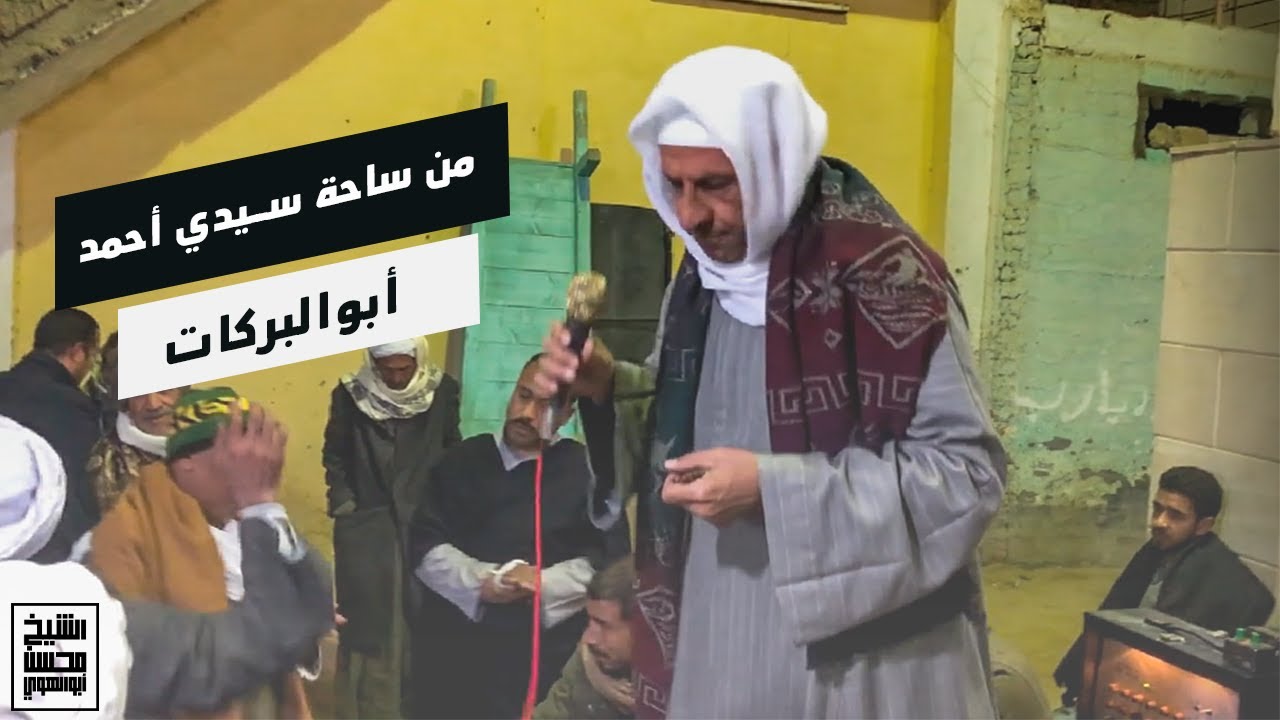 أحتفالا بمولد الرفاعي من ساحة سيدي أحمد أبوالبركات - الشيخ محسن أبوالهوي