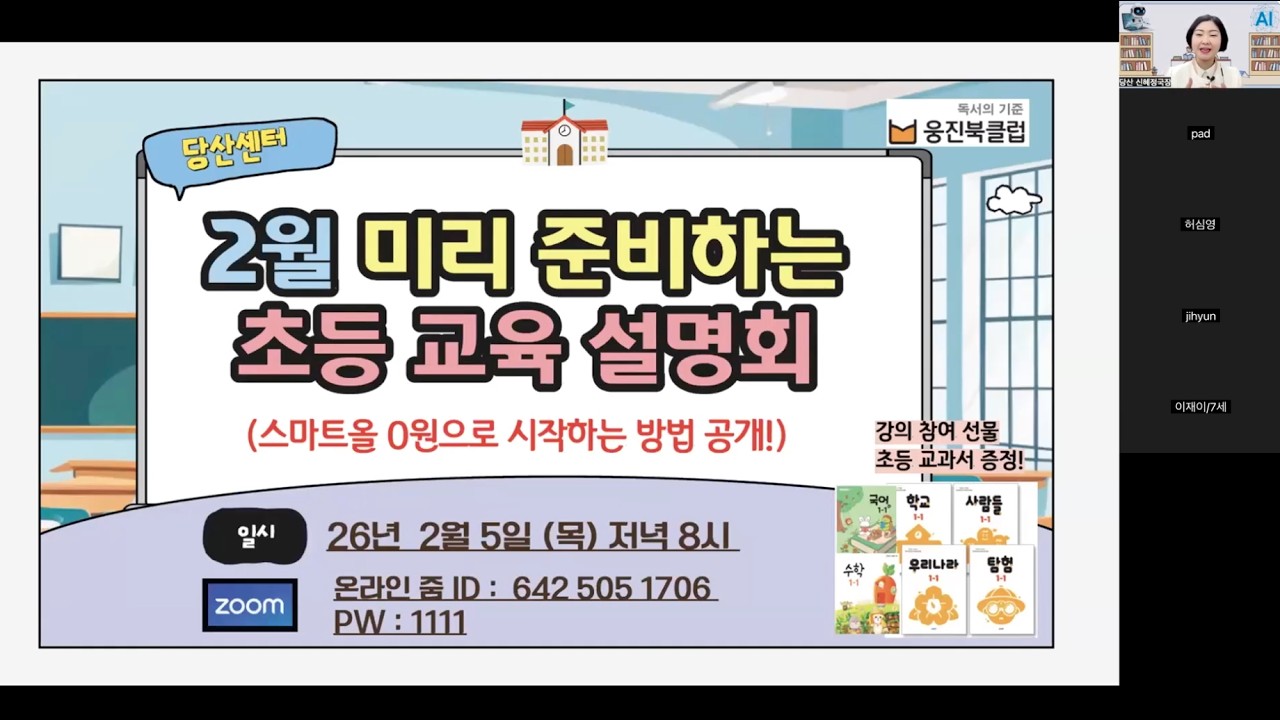 [웅진북클럽 당산센터] 초등교육설명회 26년 2월 6일(금) 신혜정국장