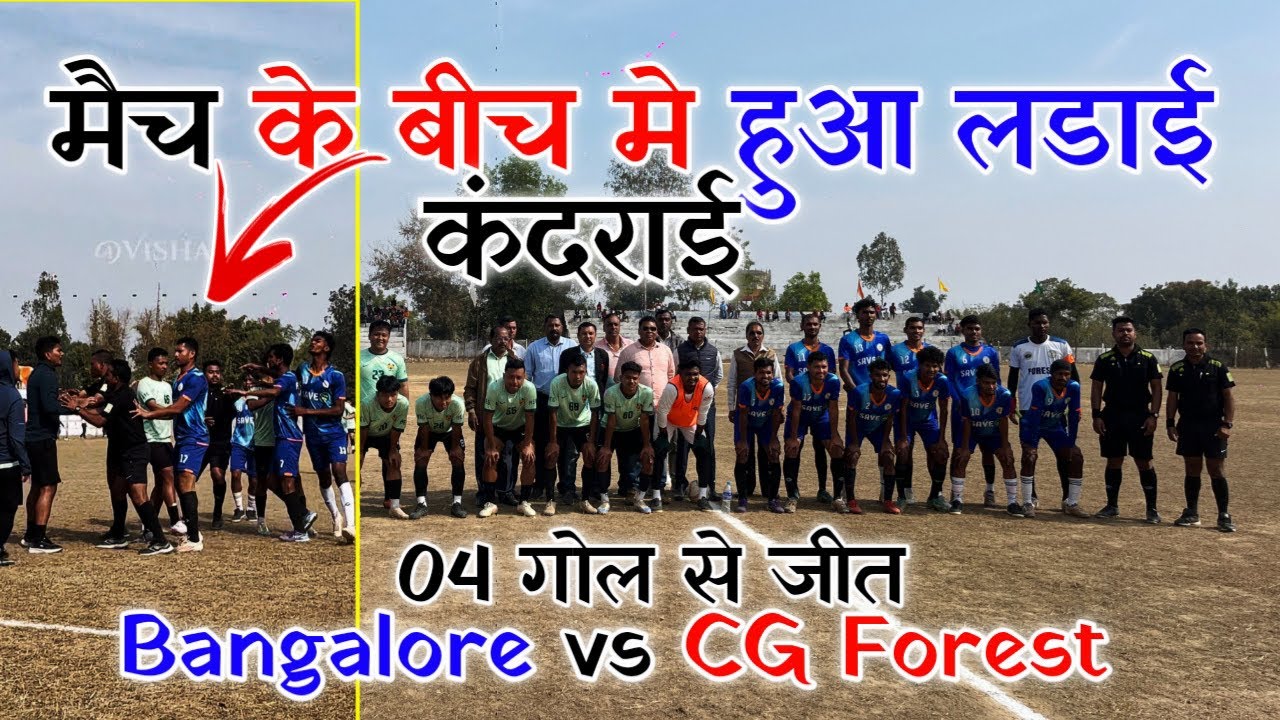 लड़ाई हो गया - CG Forest vs Bangalore || कंदरई फुटबॉल मैच 🤯 बेंगलोर vs छतीसगढ़ फारेस्ट 