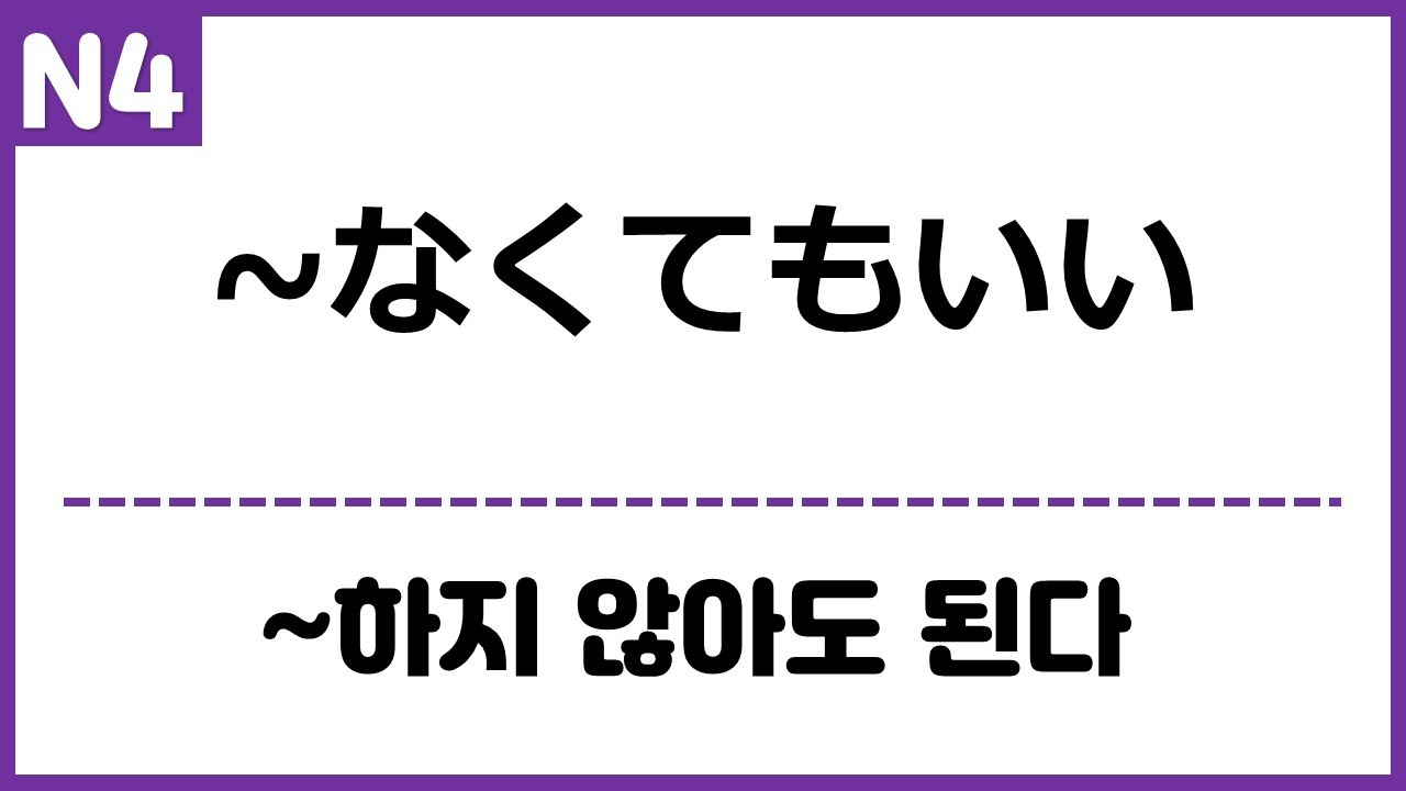 [N4] ~なくてもいい