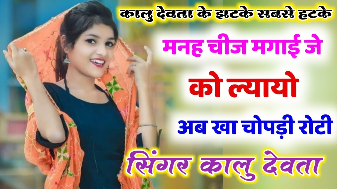 Kalu Devta new song 2021 // अलग ही अंदाज में सबसे हटके // मनह चीज मगाई को ल्यायो अब खा चोपड़ी रोटी