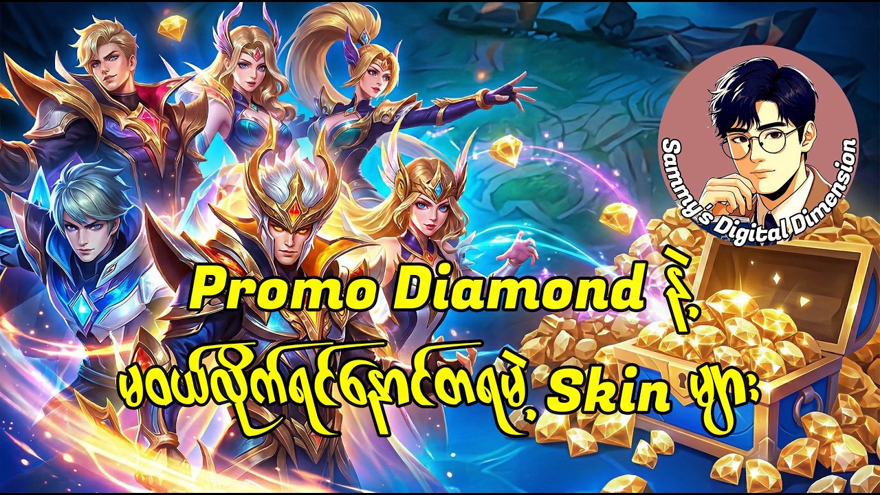 Promo Diamond နဲ့ဝယ်ကို ဝယ်သင့်တဲ့ Skin များ
